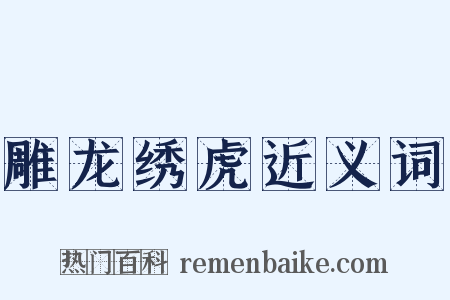 雕龙绣虎近义词是什么意思的图片